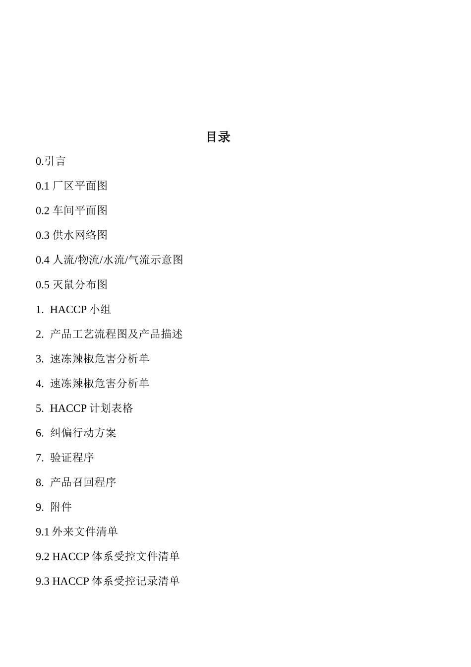 青岛XX食品有限公司HACCP计划手册doc24(1)_第2页