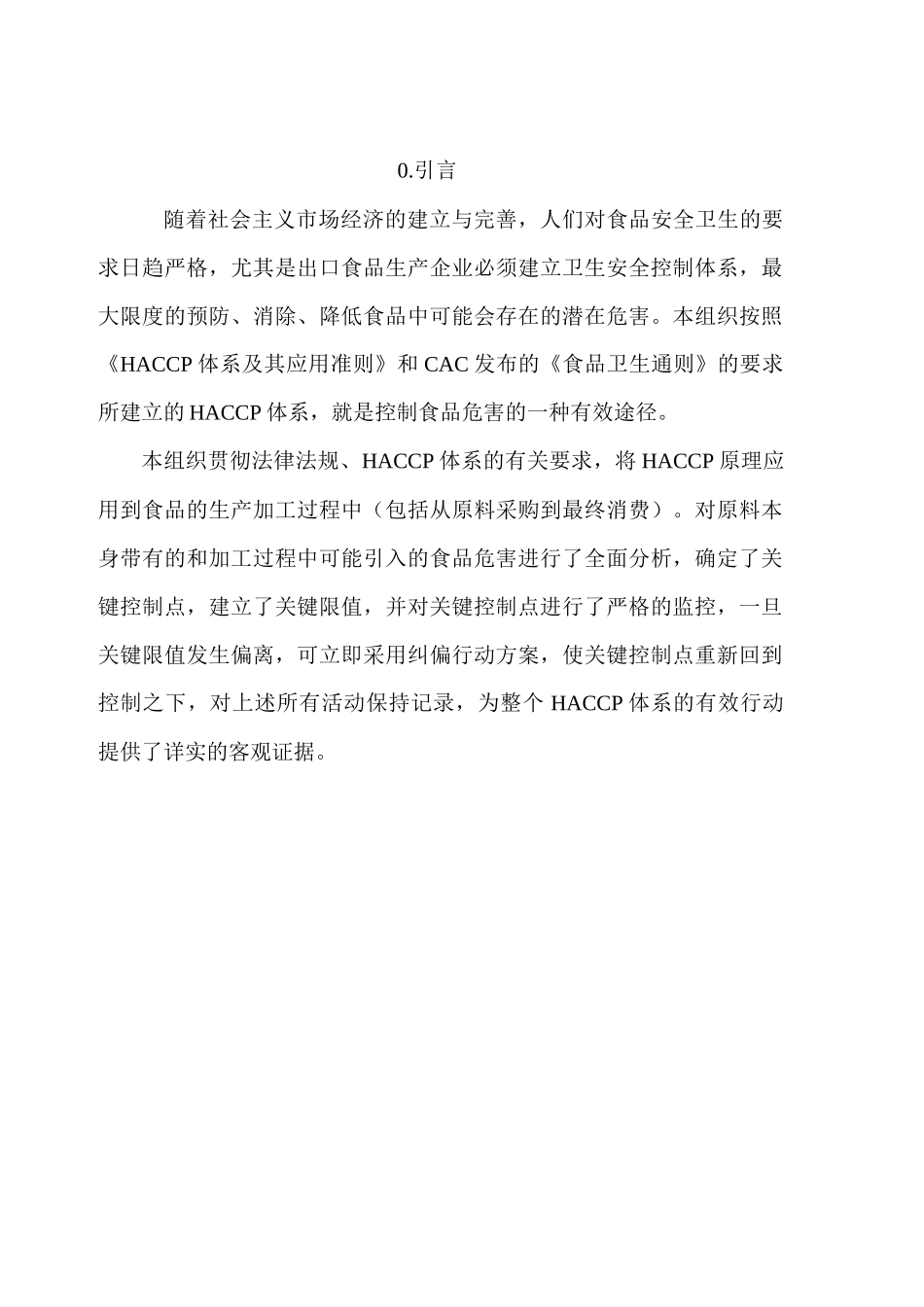 青岛XX食品有限公司HACCP计划手册doc24(1)_第3页