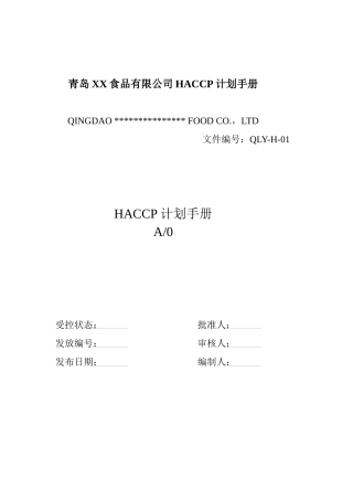 青岛XX食品有限公司HACCP计划手册doc24(1)