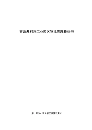 青岛澳柯玛工业园区物业管理投标书