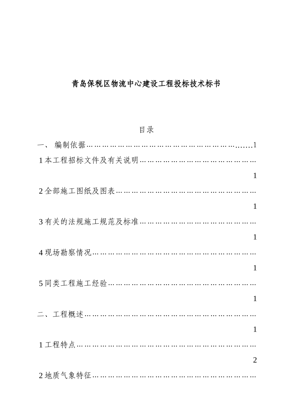 青岛保税区物流中心建设工程投标技术标书_第1页