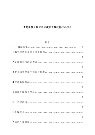 青岛保税区物流中心建设工程投标技术标书