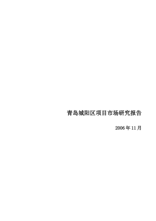 青岛城阳区项目市场研究报告