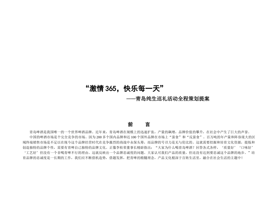 青岛纯生巡礼活动全程策划提案_第1页