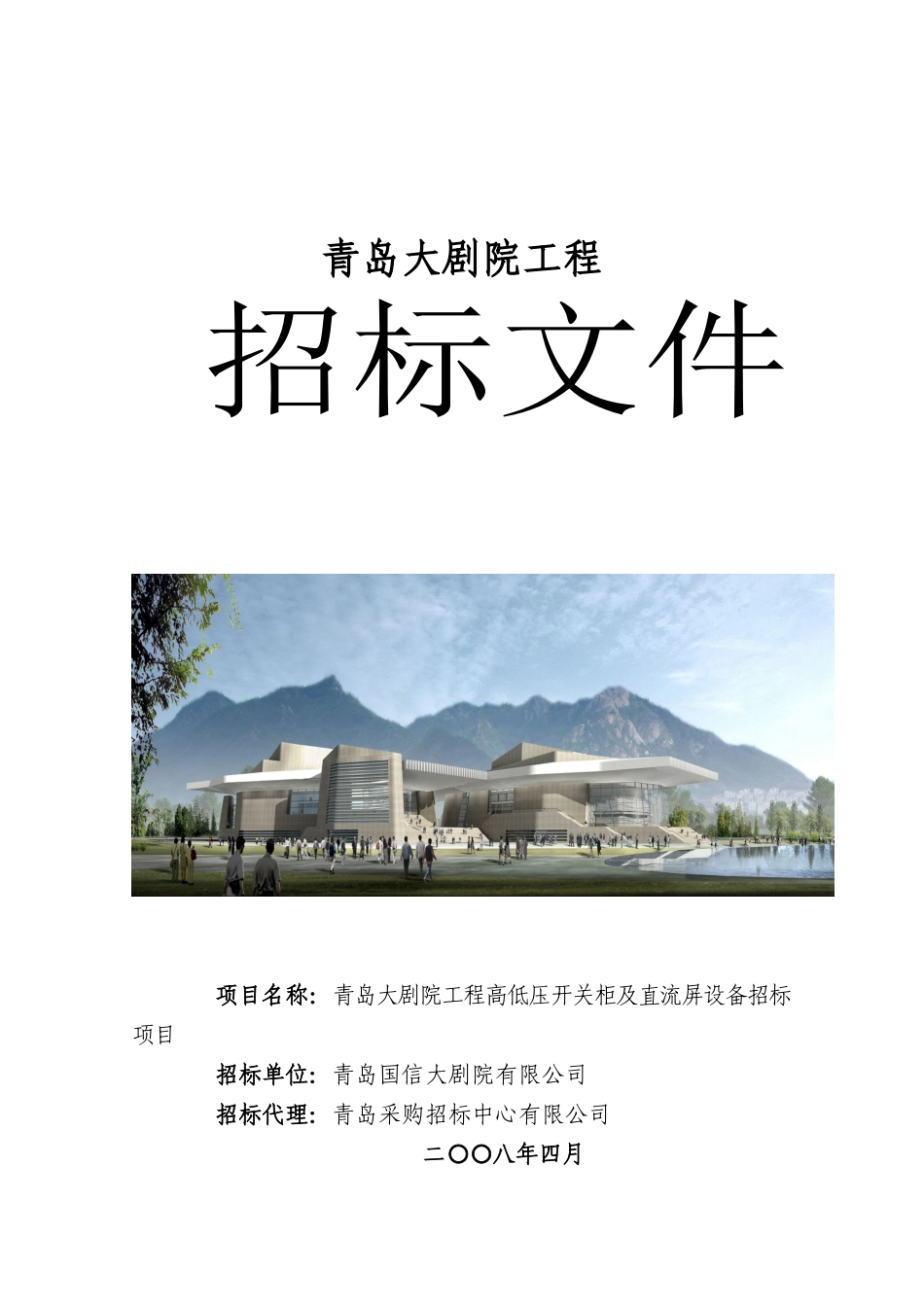 青岛大剧院工程高低压开关柜及直流屏设备招标项目招标文件_第1页
