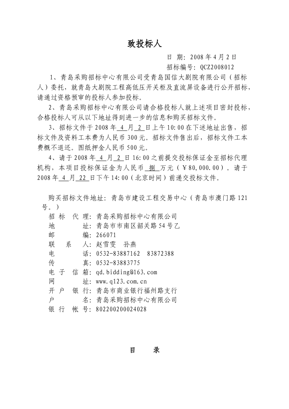 青岛大剧院工程高低压开关柜及直流屏设备招标项目招标文件_第2页