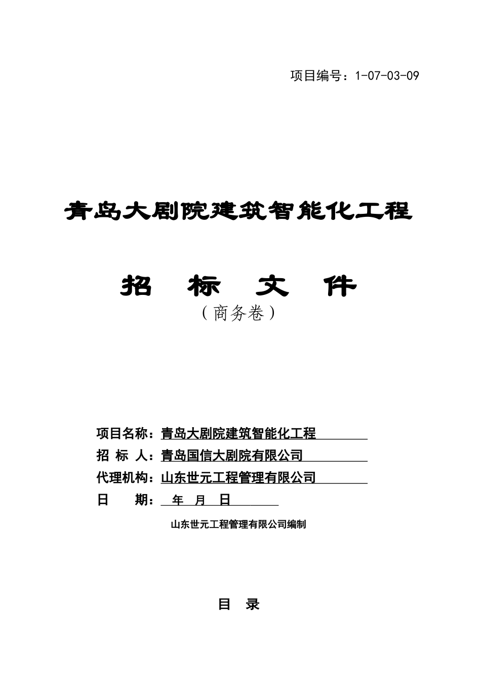 青岛大剧院建筑智能化工程招标文件(定稿)_第1页
