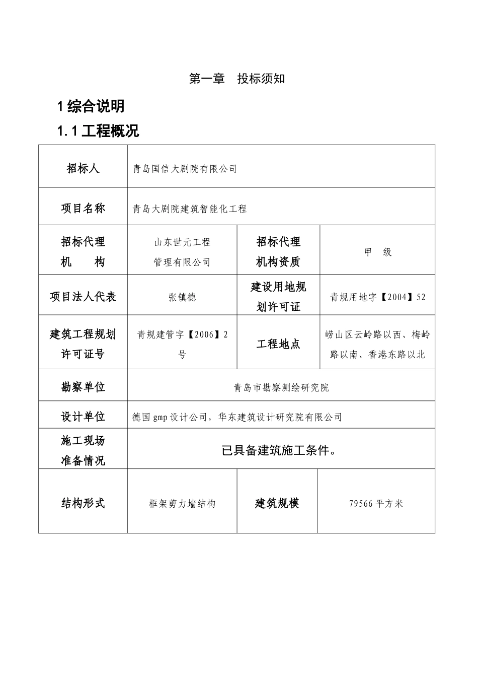 青岛大剧院建筑智能化工程招标文件(定稿)_第3页