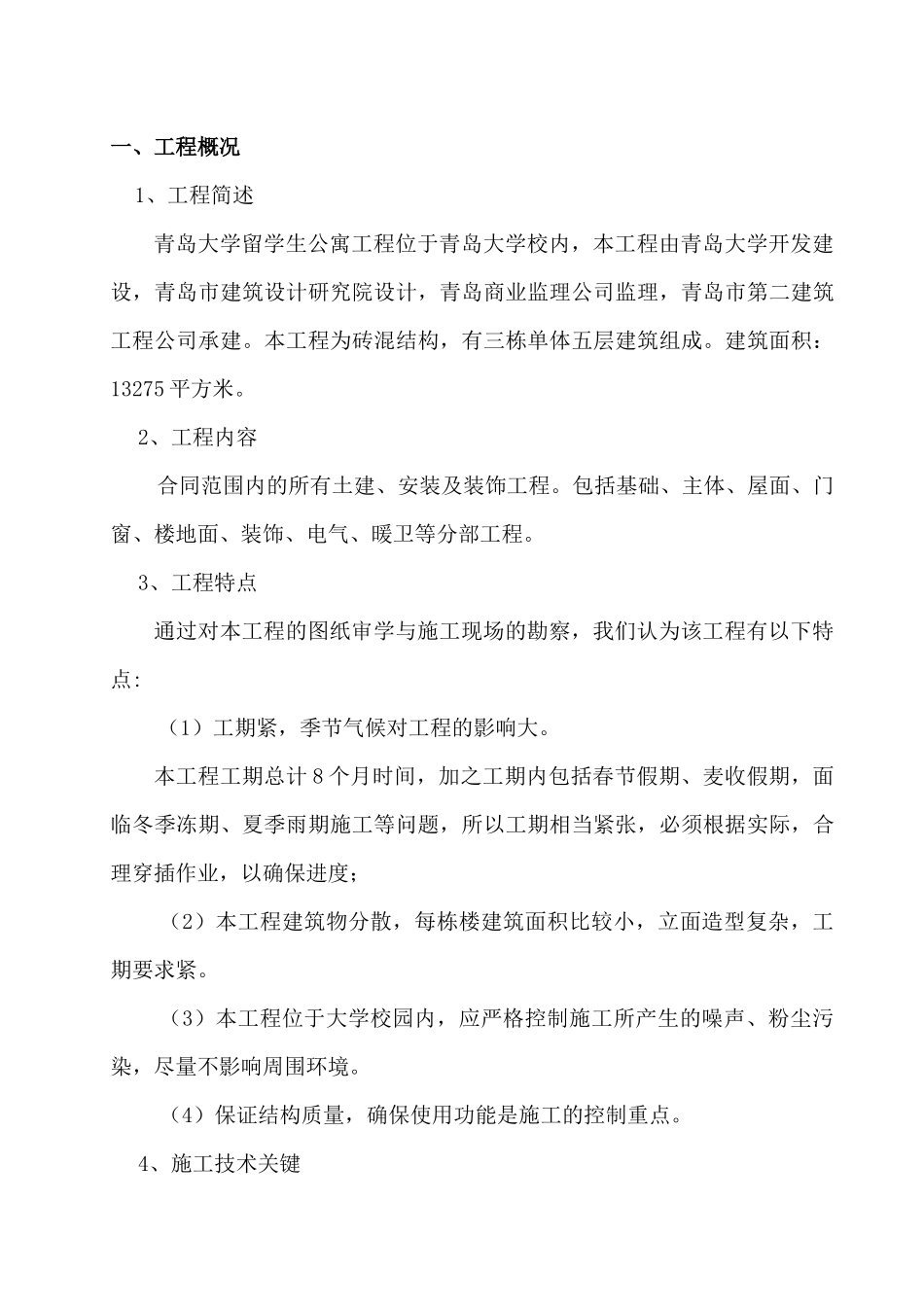 青岛大学留学生公寓施工组织设计_第1页