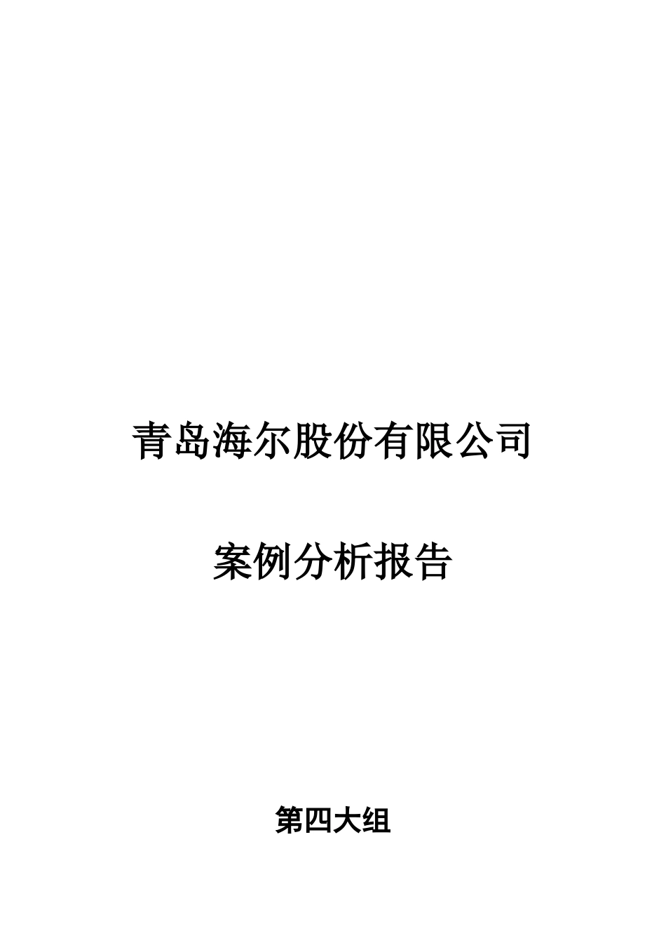 青岛地区海尔股份有限公司_第1页