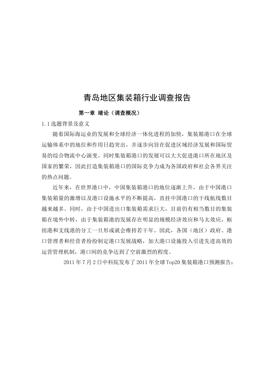 青岛地区集装箱行业调查报告书_第1页