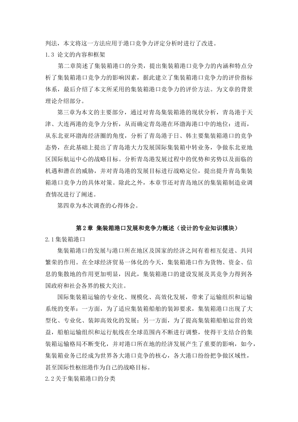 青岛地区集装箱行业调查报告书_第3页