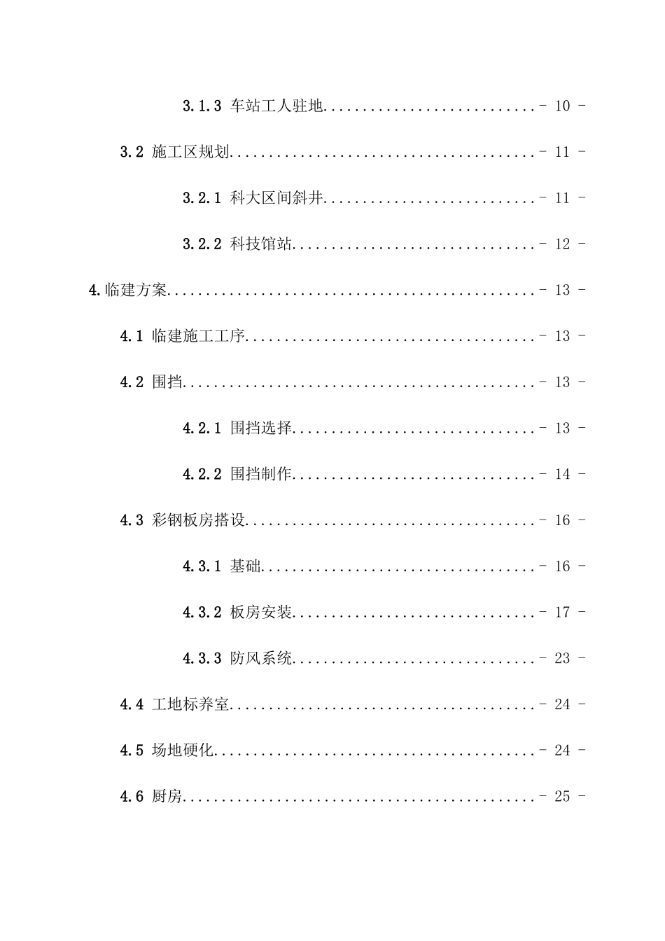 青岛地铁8号线项目部临建工程施工方案_第2页