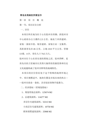 青岛东苑绿世界策划方案