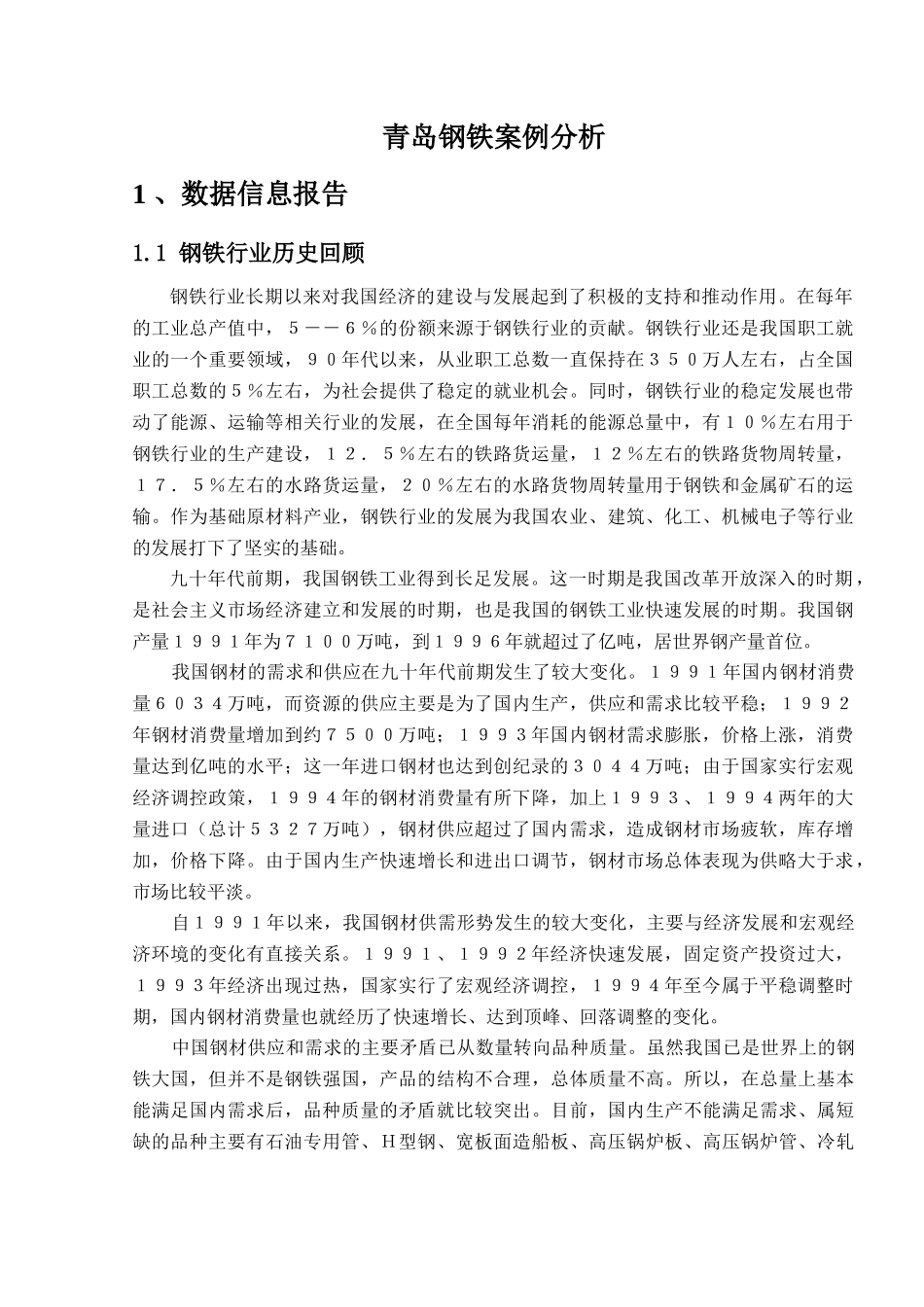 青岛钢铁案例分析_第1页