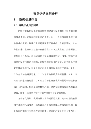 青岛钢铁案例之战略实施分析