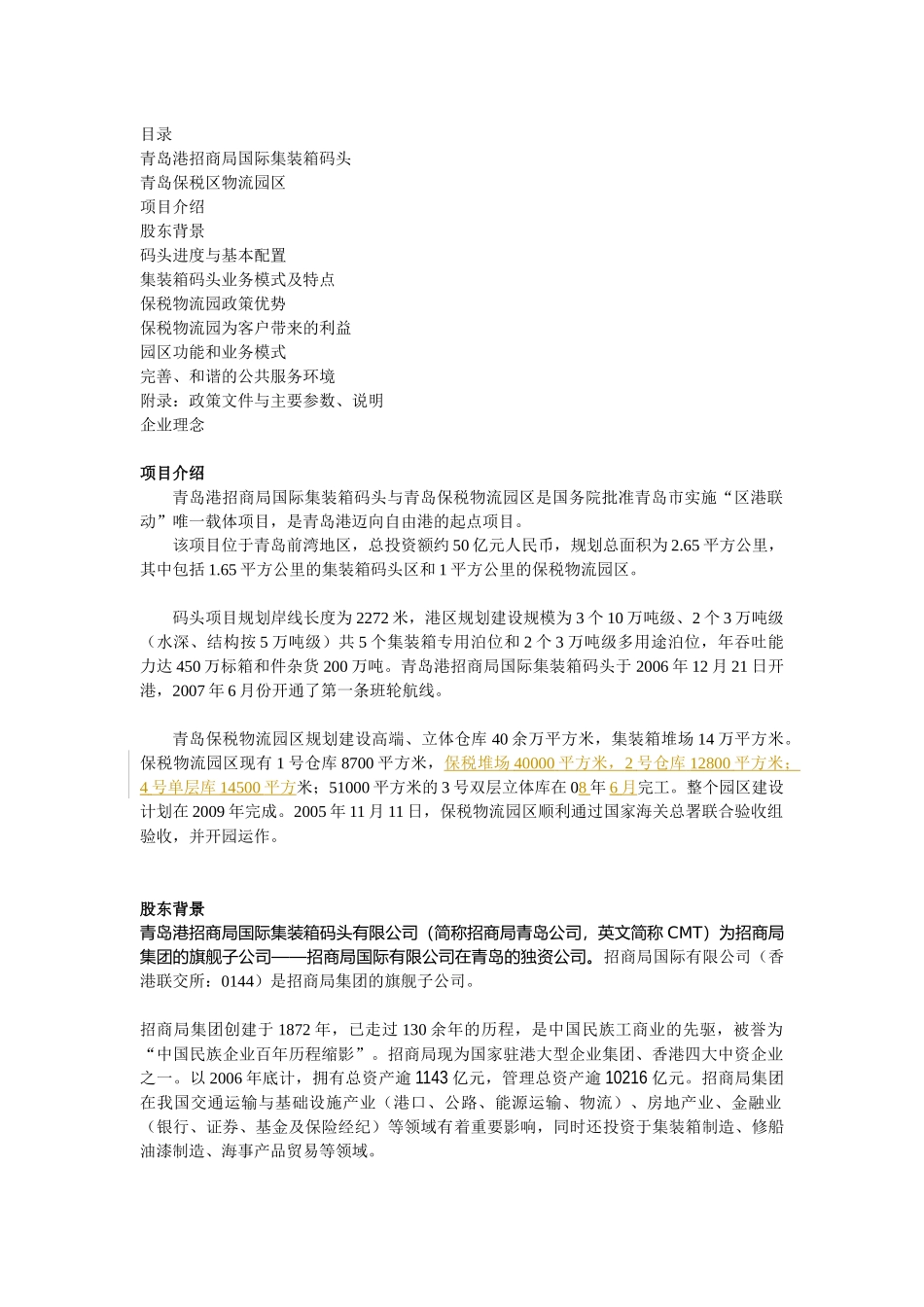 青岛港招商局国际集装箱码头_第1页