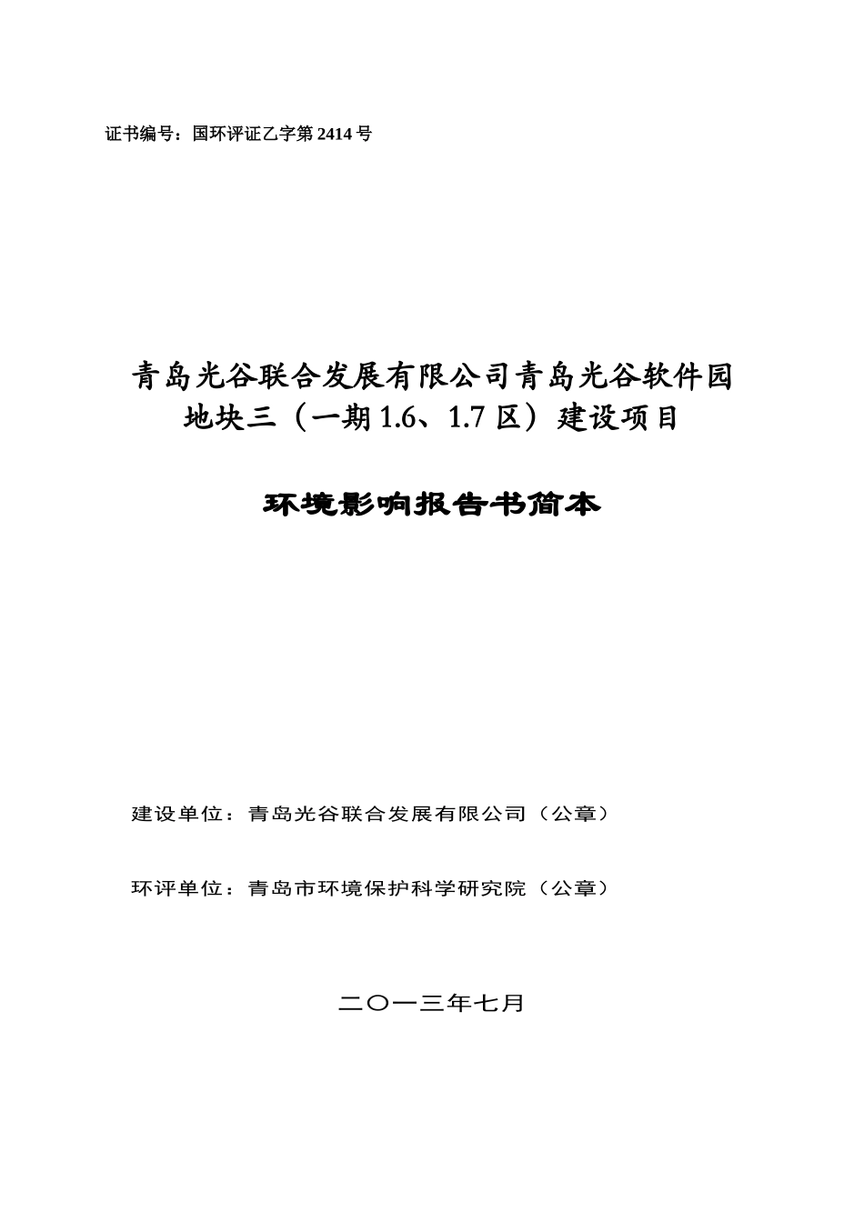 青岛光谷软件园地块三(一期16、17区)建设项目环评文件_第1页