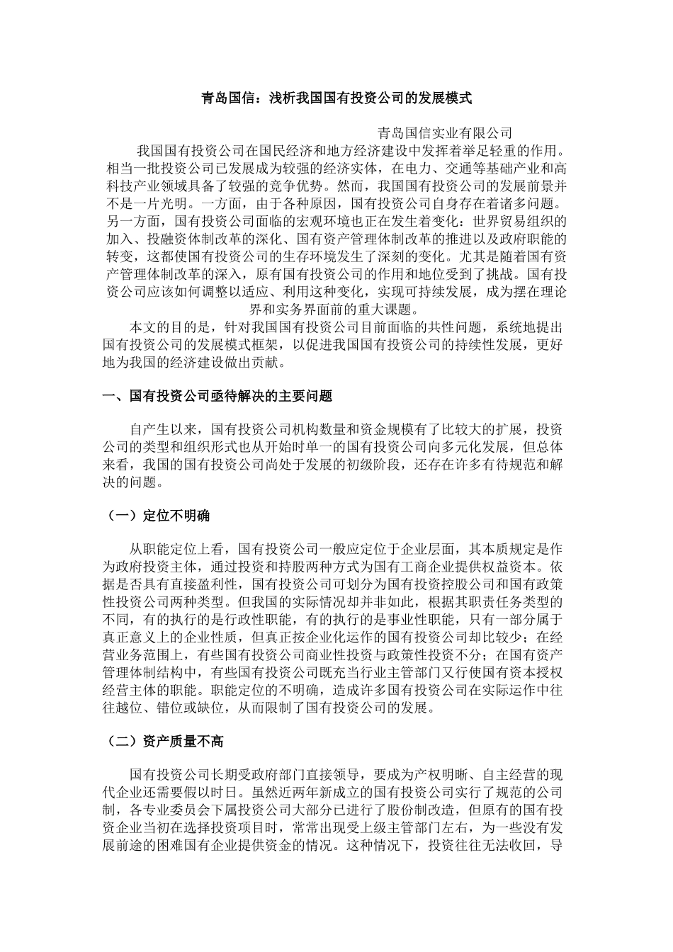 青岛国信-浅析我国国有投资公司的发展模式_第1页