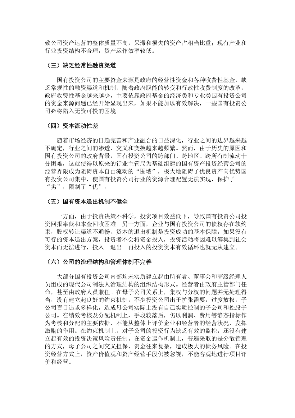 青岛国信-浅析我国国有投资公司的发展模式_第2页