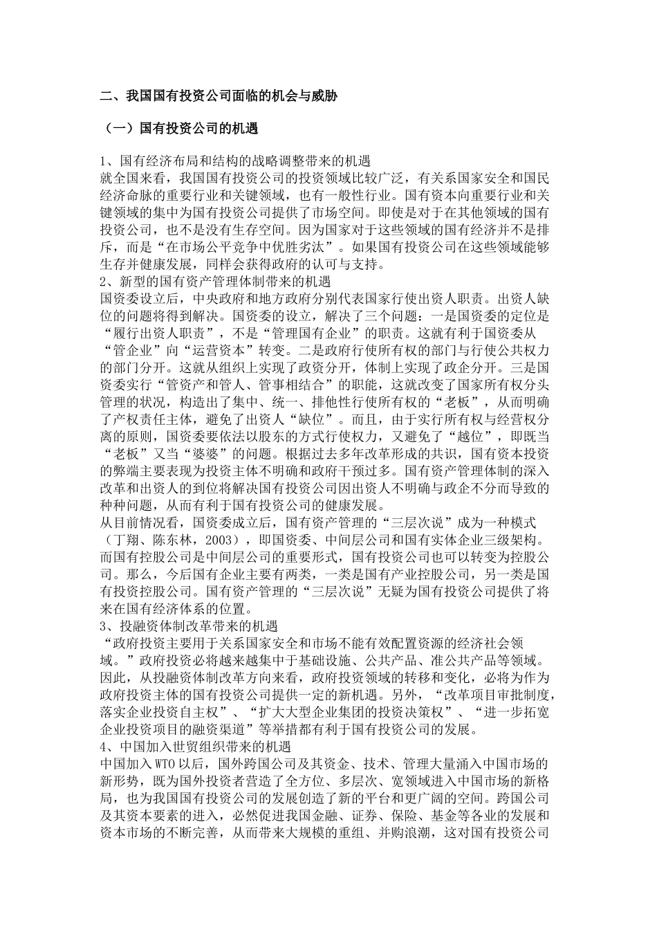青岛国信-浅析我国国有投资公司的发展模式_第3页