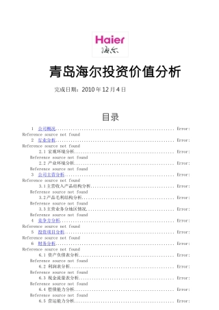 青岛海尔投资价值分析