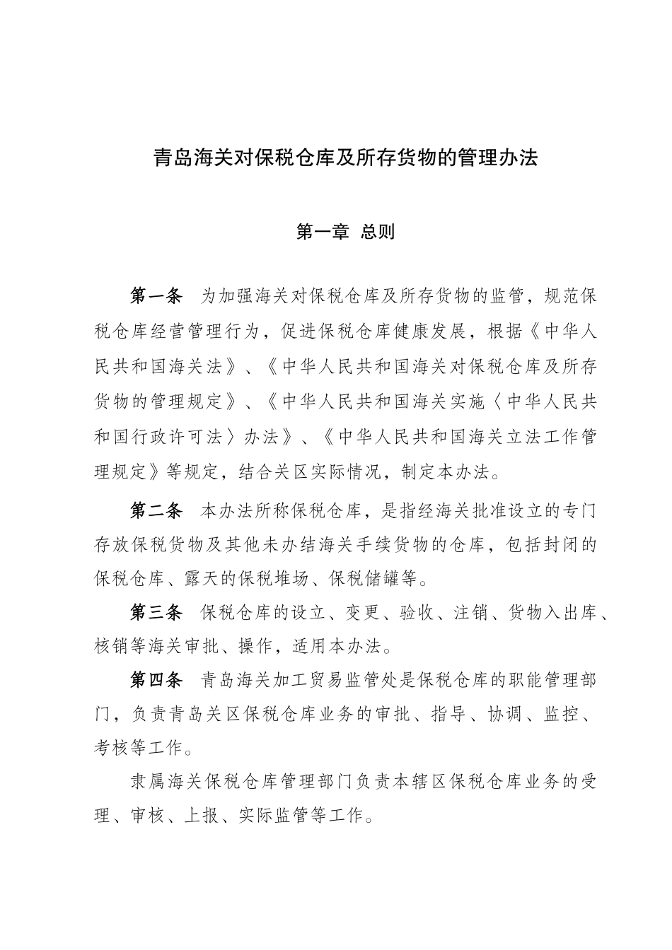 青岛海关对保税仓库及所存货物的管理办法1_第1页