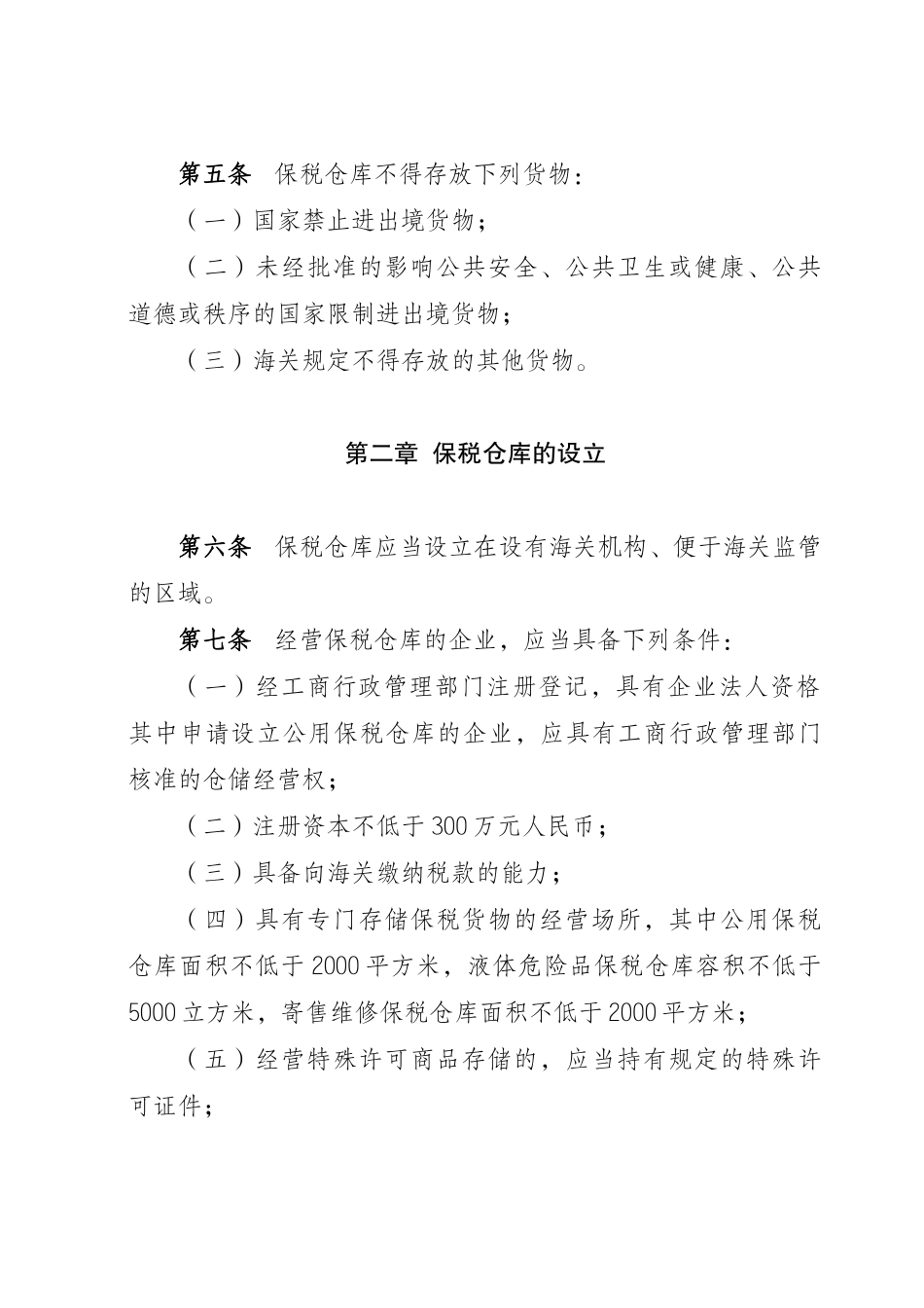 青岛海关对保税仓库及所存货物的管理办法1_第2页