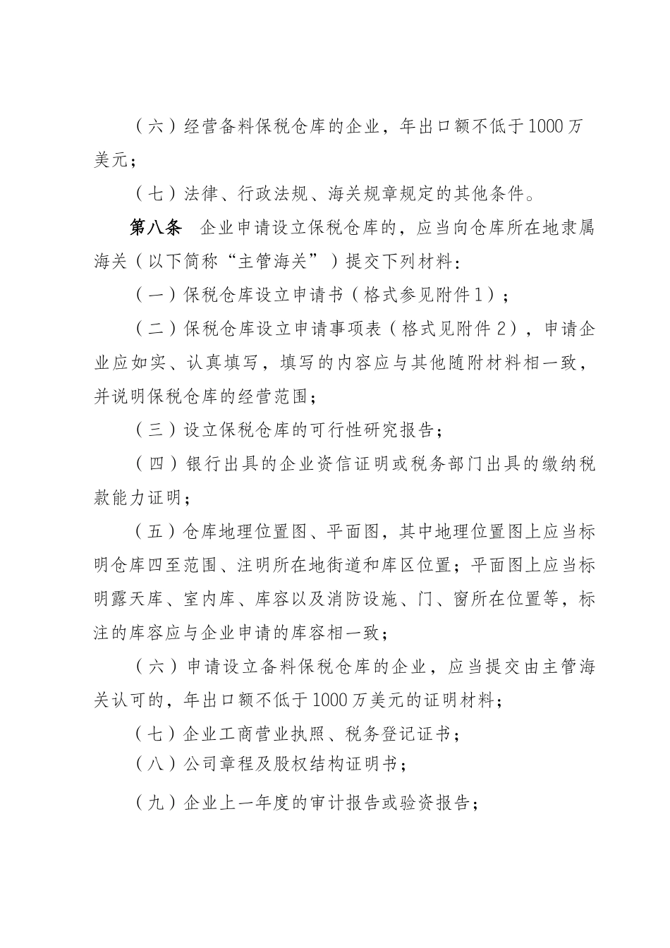 青岛海关对保税仓库及所存货物的管理办法1_第3页