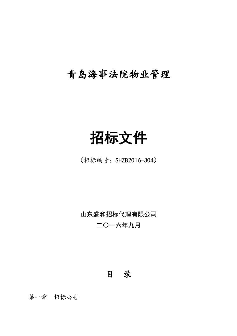 青岛海事法院物业管理招标文件_第1页