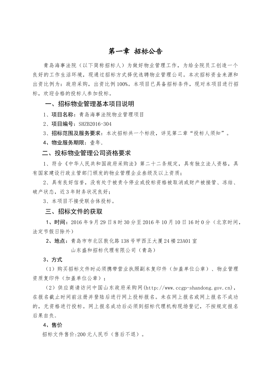 青岛海事法院物业管理招标文件_第3页