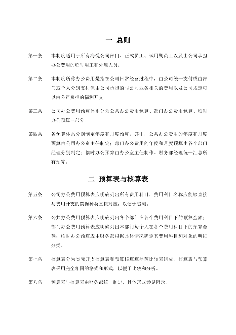 青岛海悦置业有限公司办公费用支出管理规定_第2页