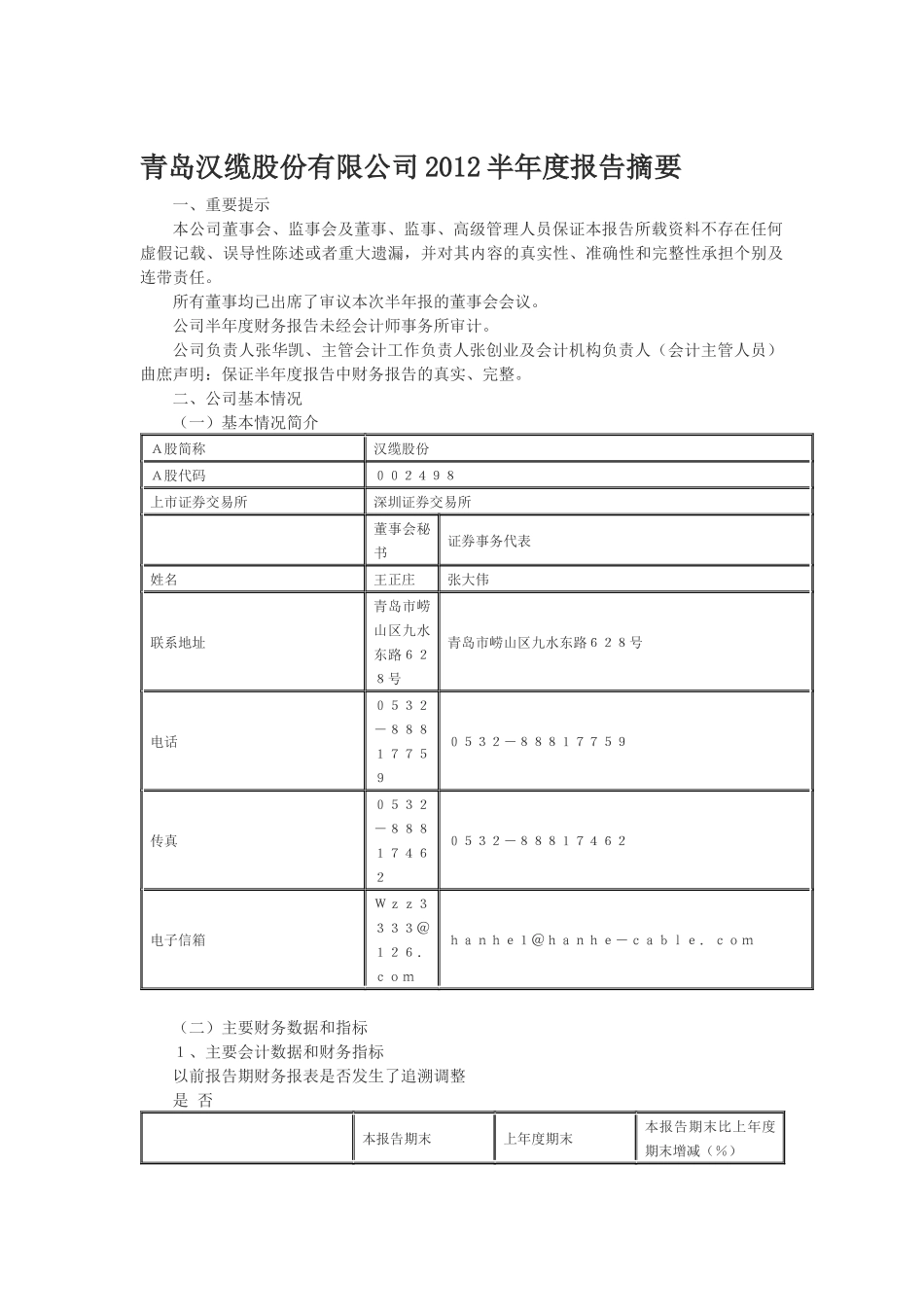 青岛汉缆股份有限公司XXXX半年度报告摘要_第1页