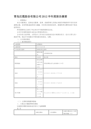 青岛汉缆股份有限公司XXXX半年度报告摘要