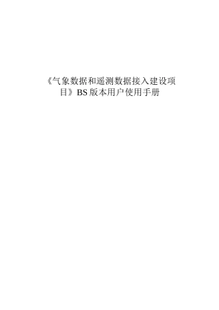 青岛航标处《气象数据和遥测数据接入建设项目》BS版本