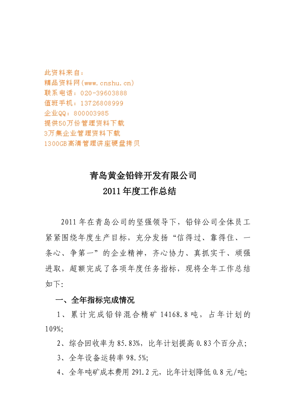 青岛黄金铅锌公司年度工作总结_第1页