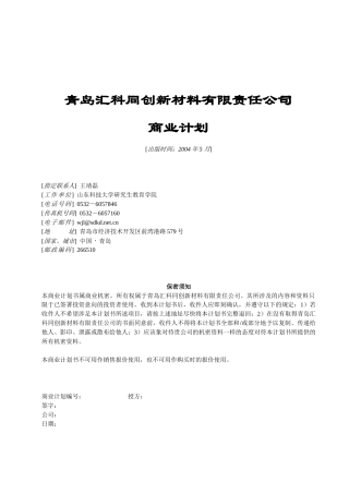 青岛汇科同创新材料有限责任公司商业计划书