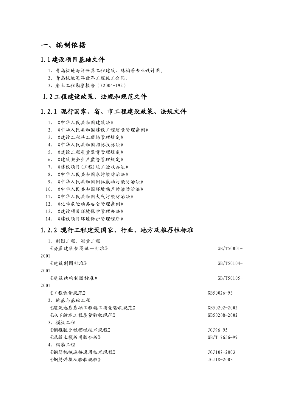 青岛极地海洋世界施工组织设计_第1页