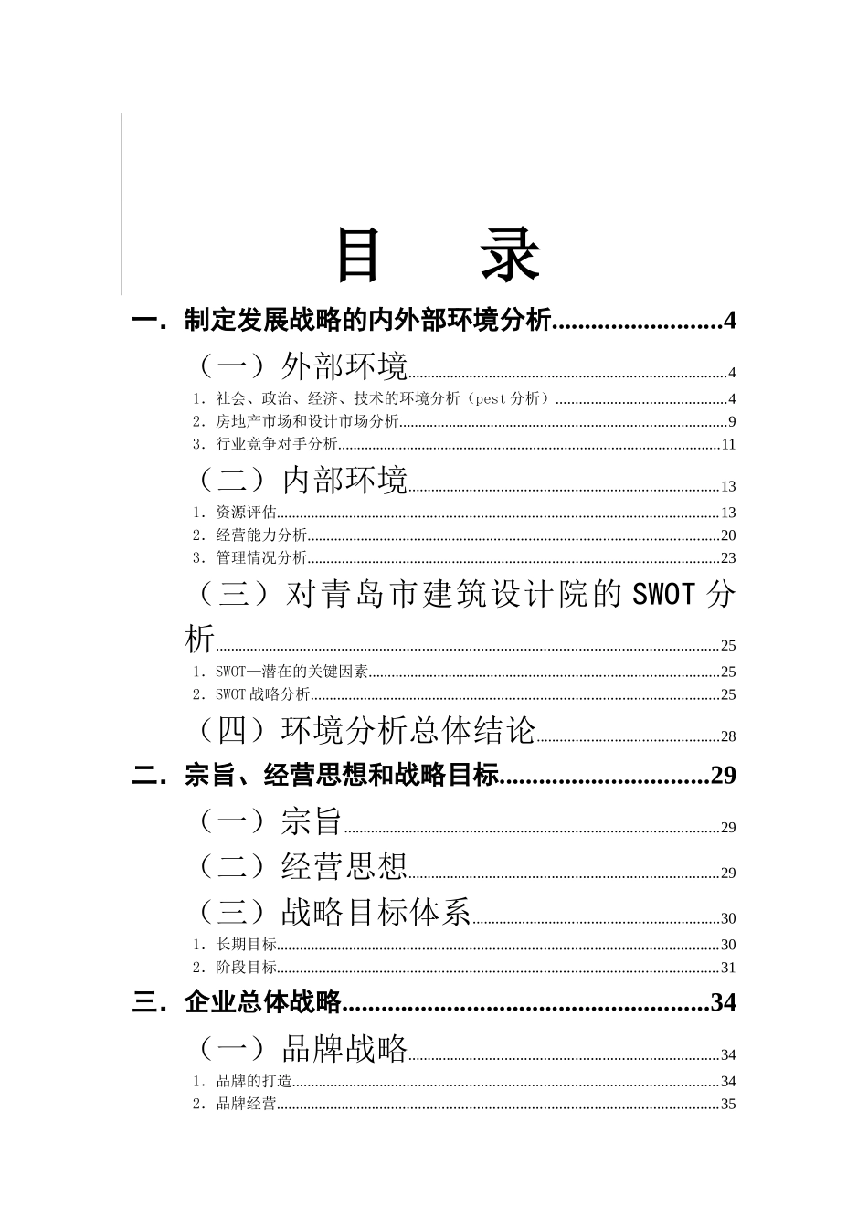 青岛建筑设计研究院五年战略规划(1)_第1页