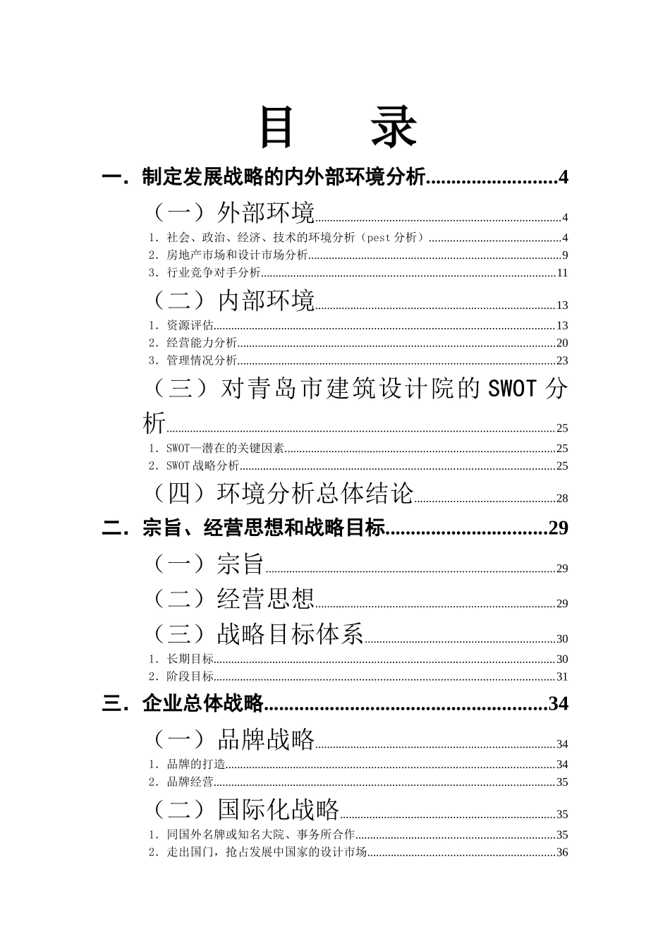 青岛建筑设计研究院五年战略规划_第1页