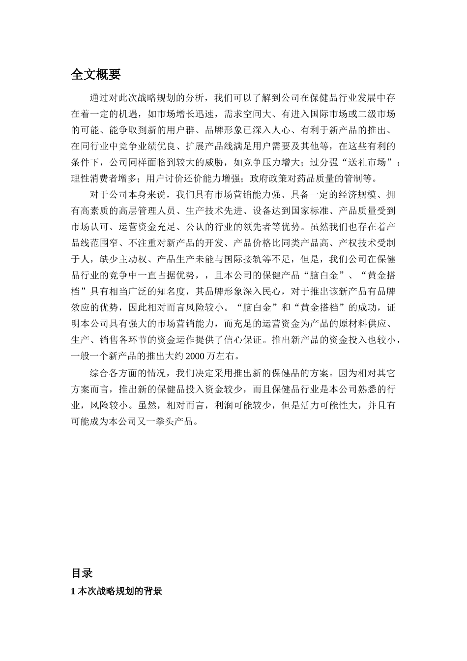 青岛健特公司战略分析-深圳大学_第2页