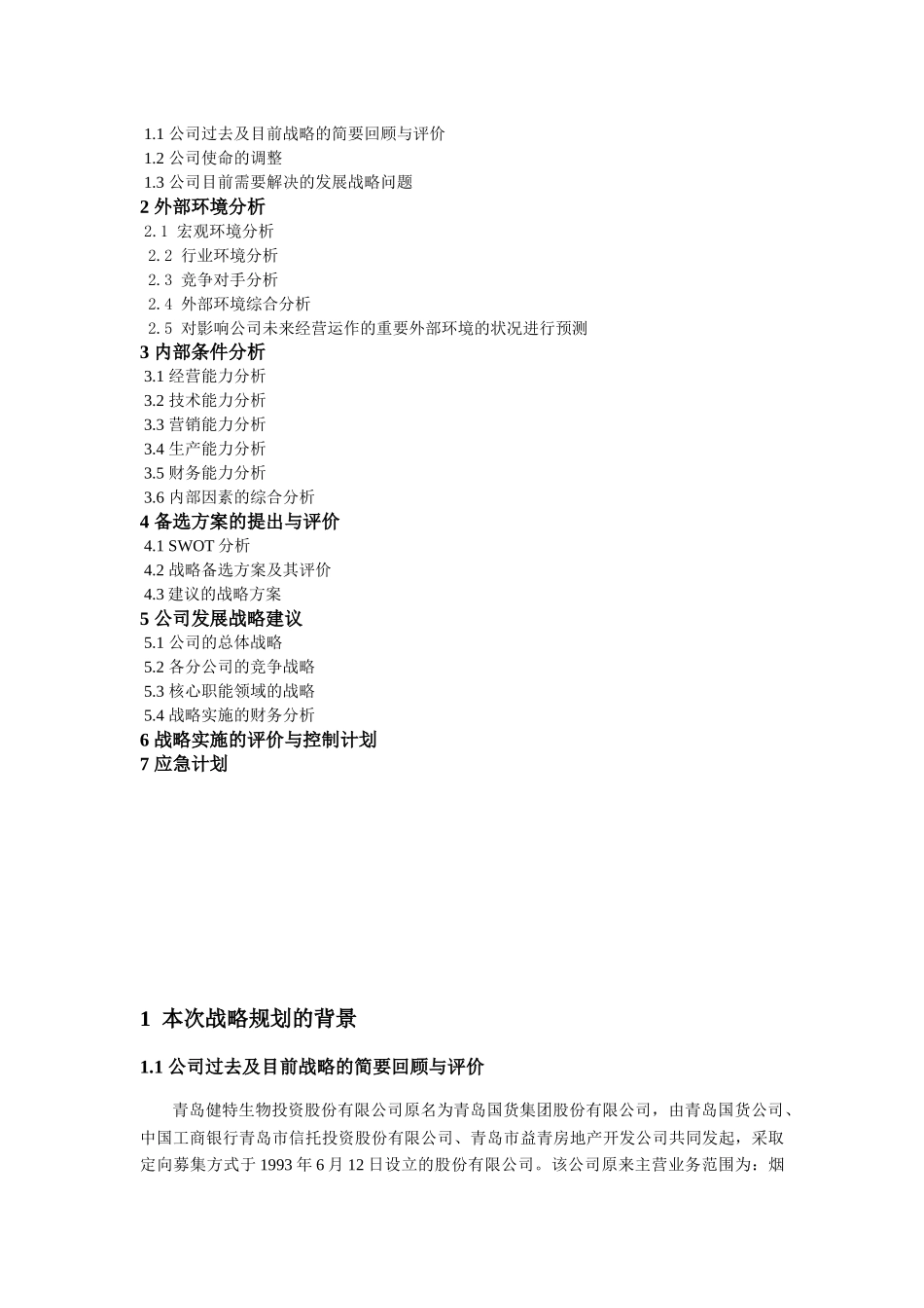 青岛健特公司战略分析-深圳大学_第3页