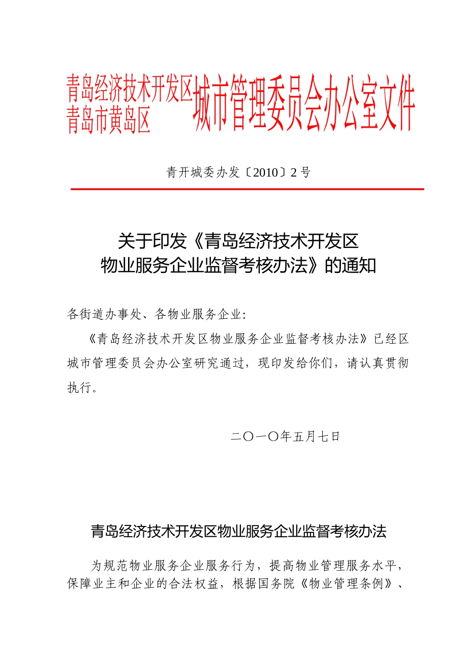 青岛经济技术开发区物业管理企业监督考核办法_第1页