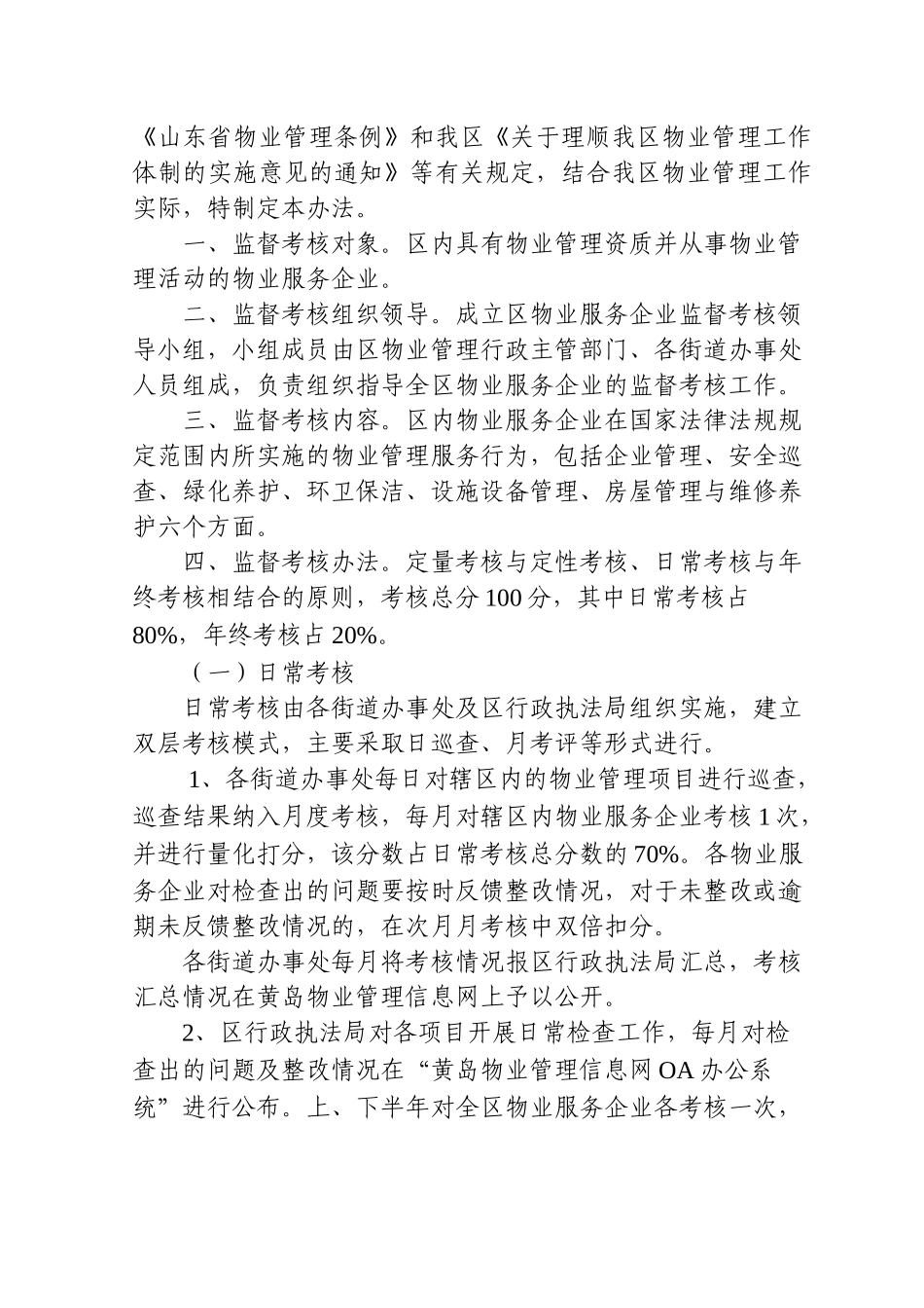 青岛经济技术开发区物业管理企业监督考核办法_第2页
