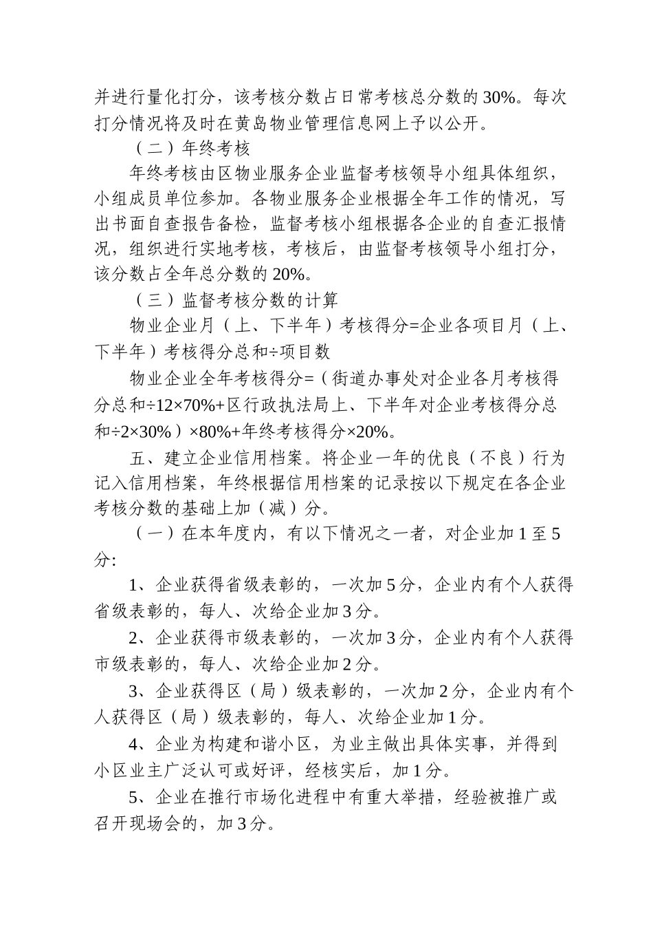 青岛经济技术开发区物业管理企业监督考核办法_第3页