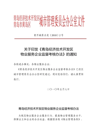 青岛经济技术开发区物业管理企业监督考核办法