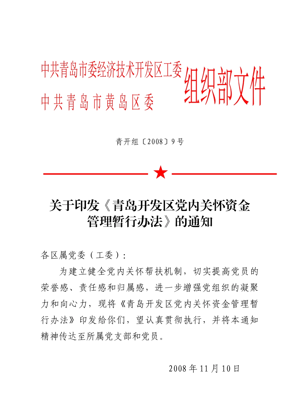 青岛开发区党内关怀基金管理办法（试行）_第1页