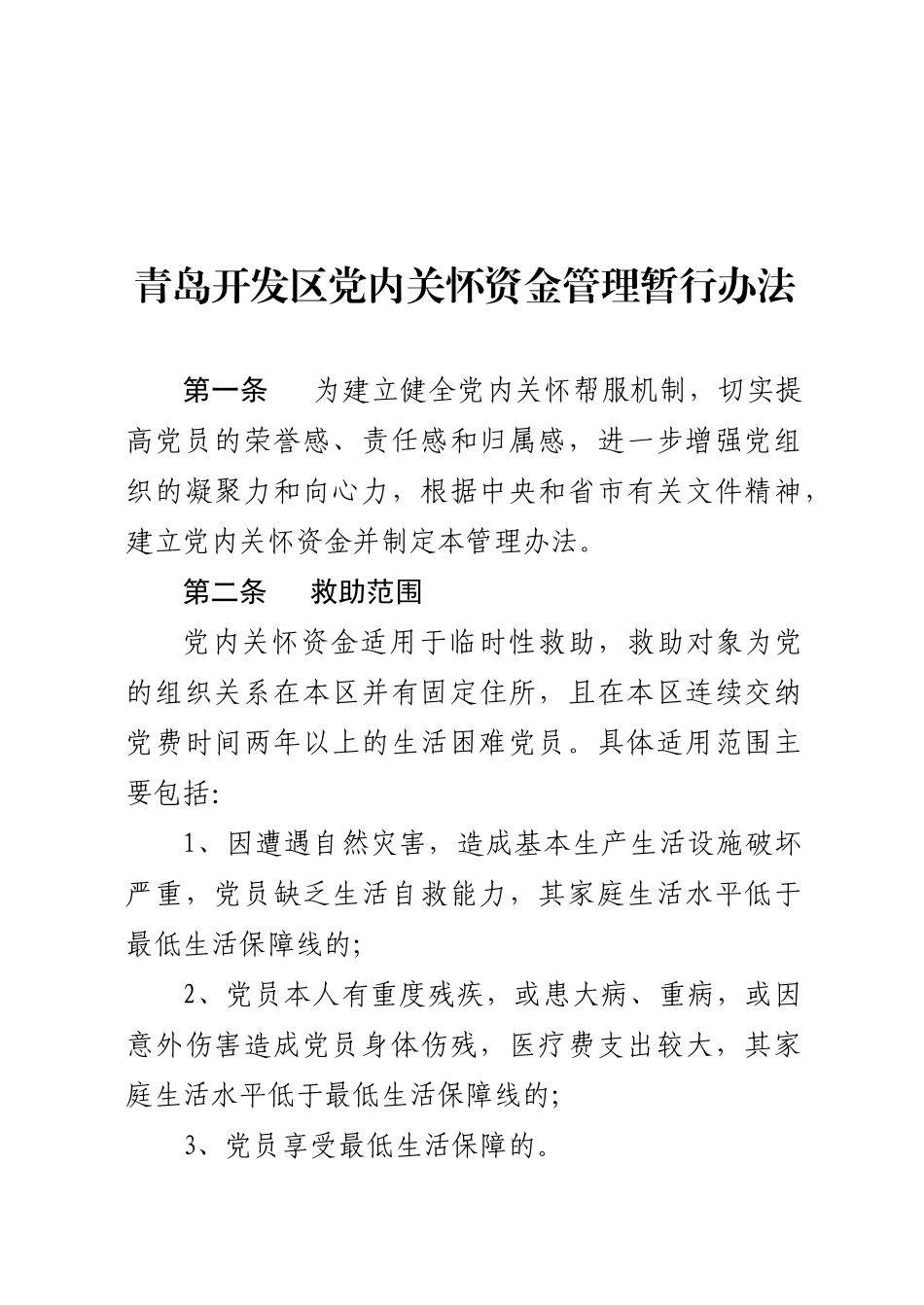 青岛开发区党内关怀基金管理办法（试行）_第2页