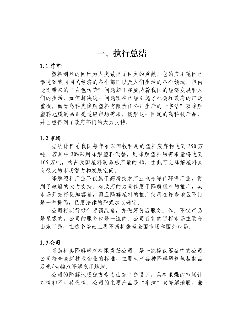 青岛科奥降解塑料责任有限公司商业计划书（DOC38页）_第1页