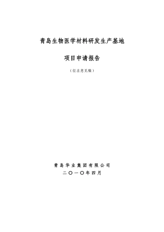 青岛可降解医疗器械研发生产基地项目申请报